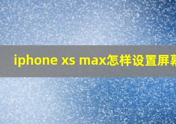 iphone xs max怎样设置屏幕锁